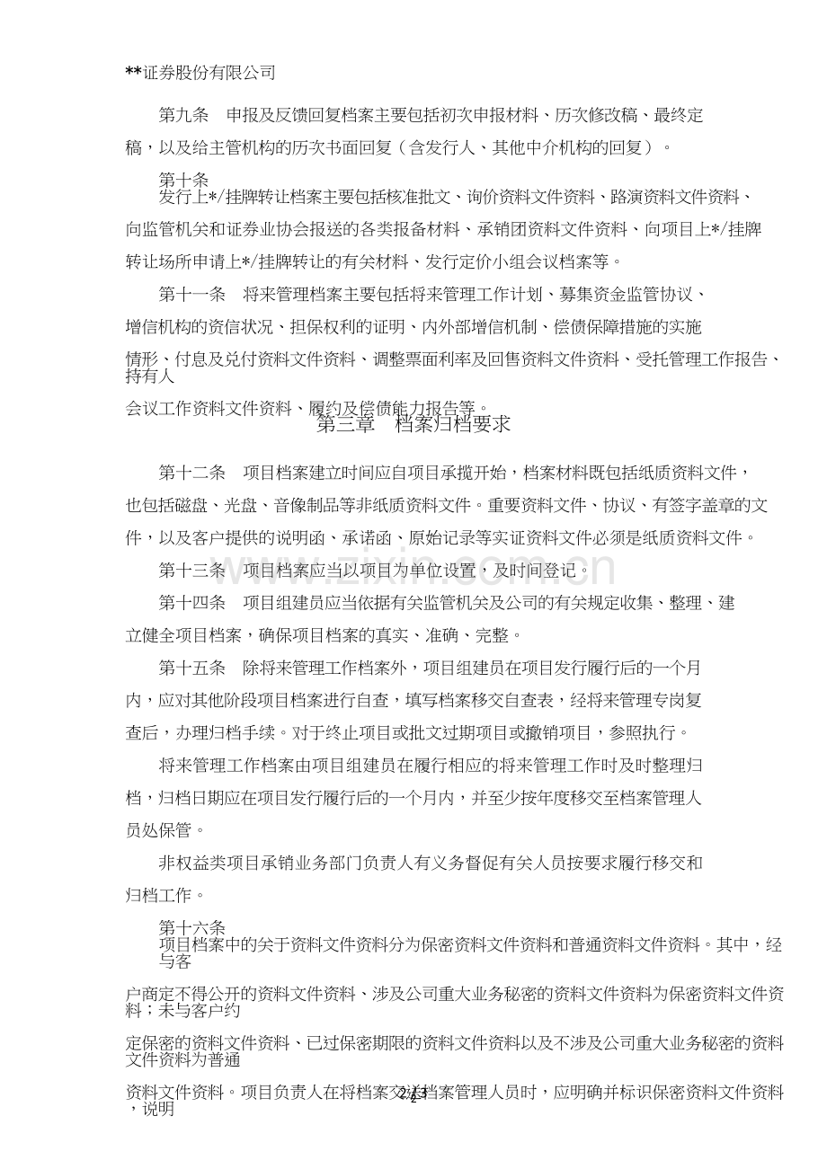 证券股份有限公司非权益类承销项目档案管理办法模版.doc_第2页