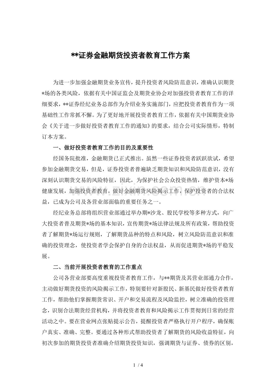 证券金融期货投资者教育工作方案模版.doc_第1页