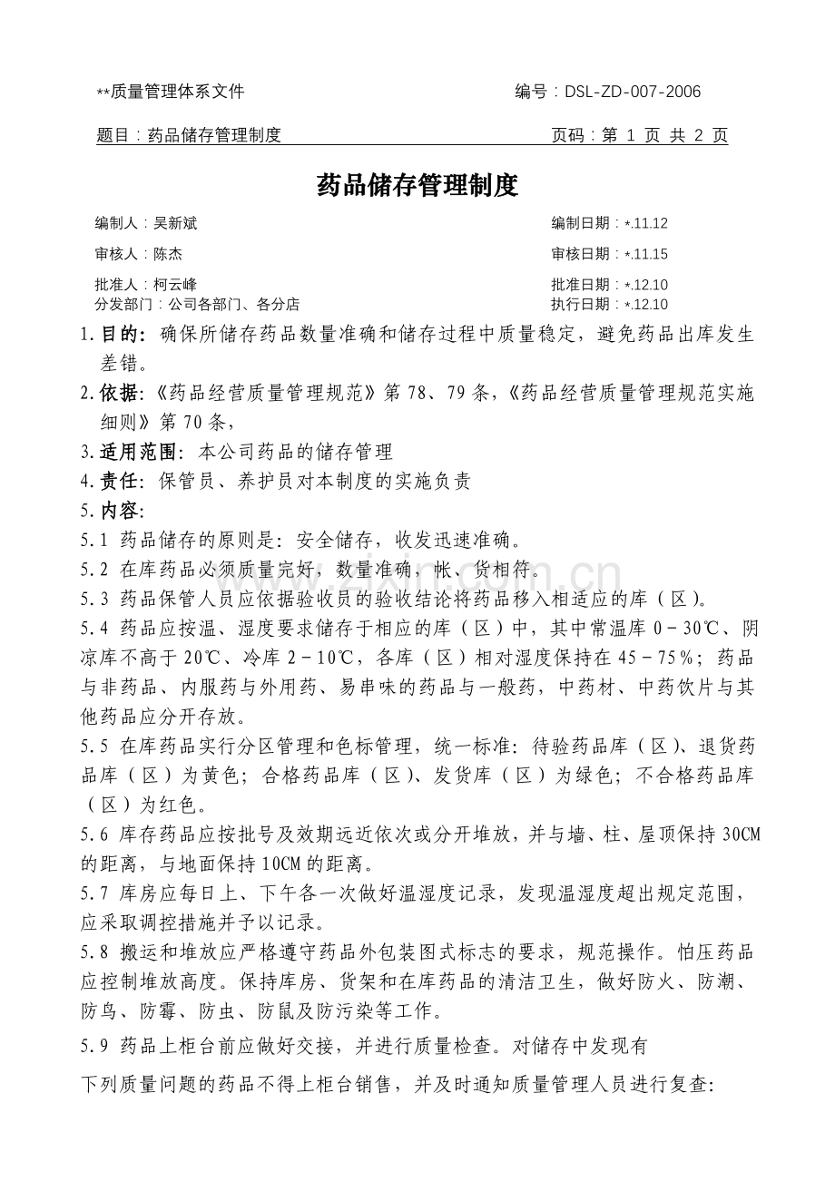 医药公司(连锁店)药品储存管理制模版.doc_第1页