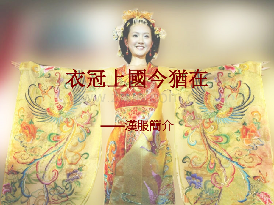 汉服宣传.ppt_第1页