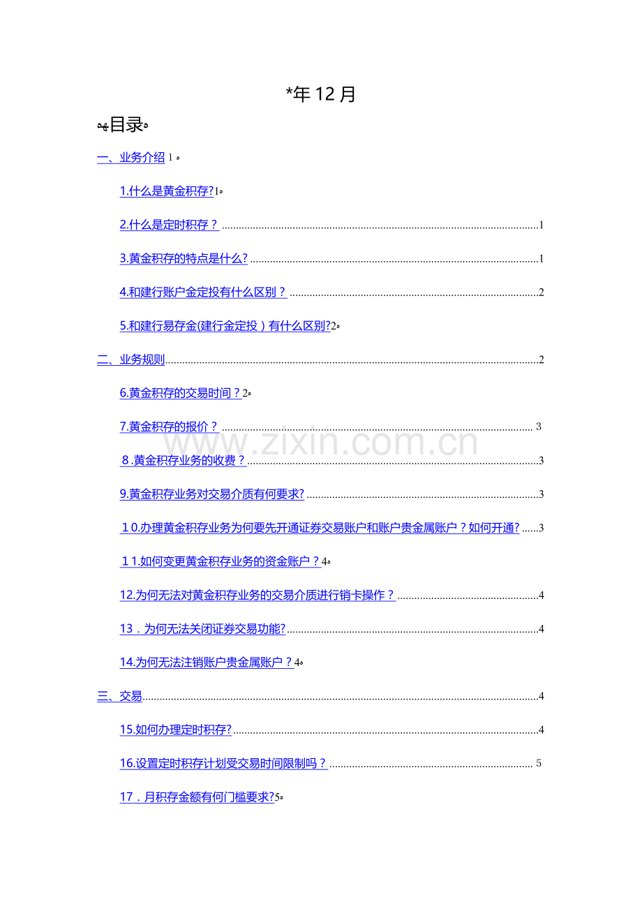 银行个人客户黄金积存业务客户问答手册模版.docx_第2页