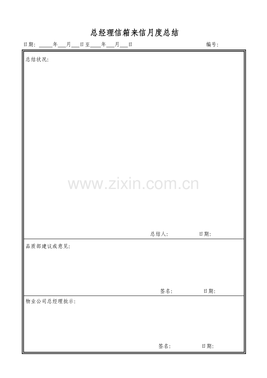 物业管理资料之总经理信箱来信月度总结模板.doc_第1页