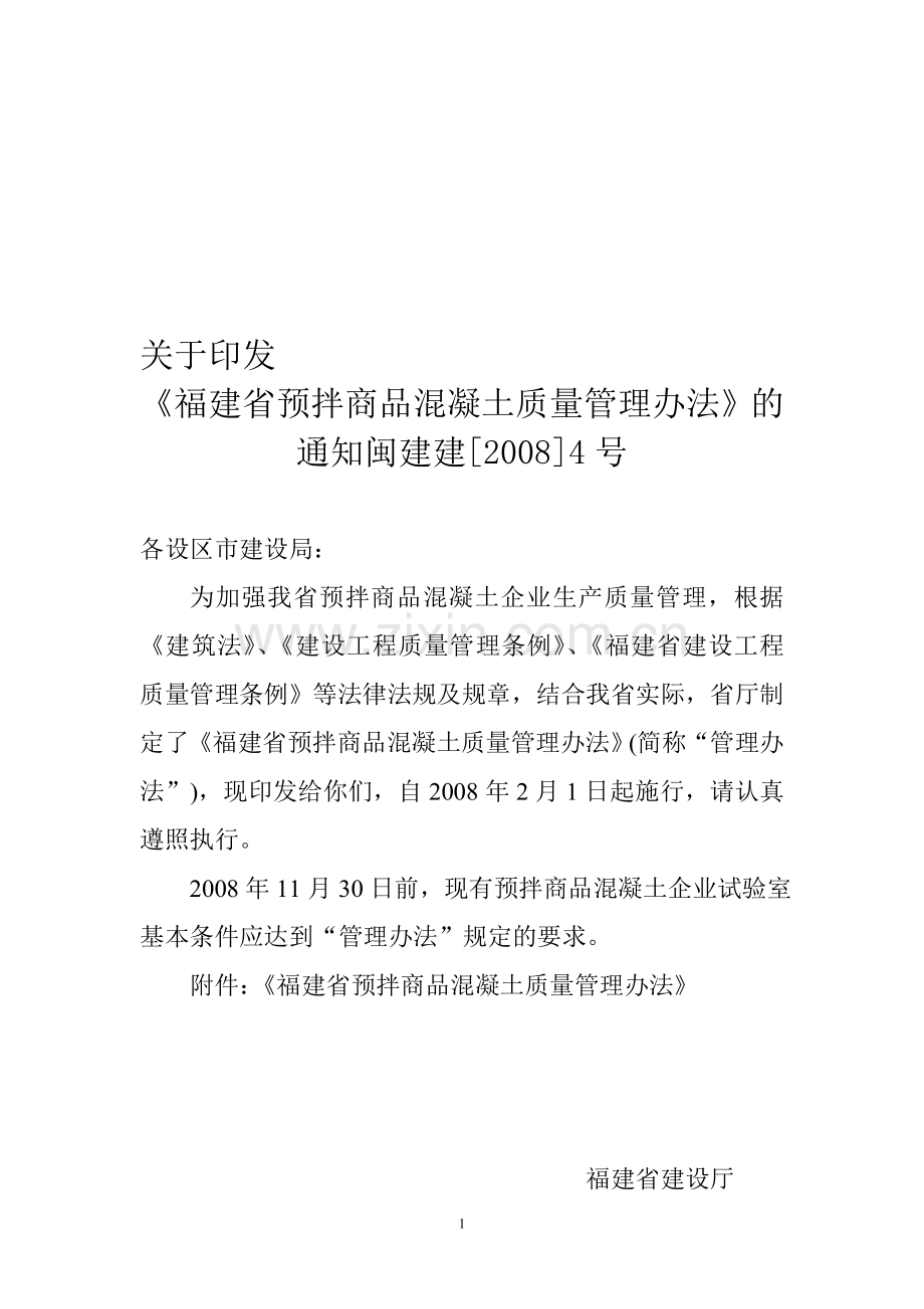 福建省预拌商品混凝土质量管理办法.doc_第1页