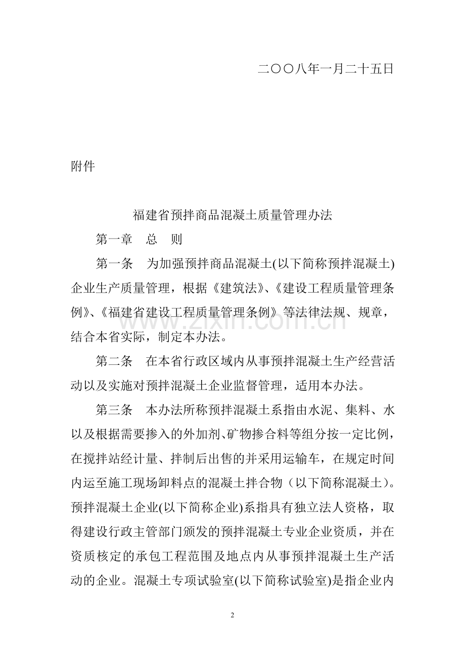 福建省预拌商品混凝土质量管理办法.doc_第2页