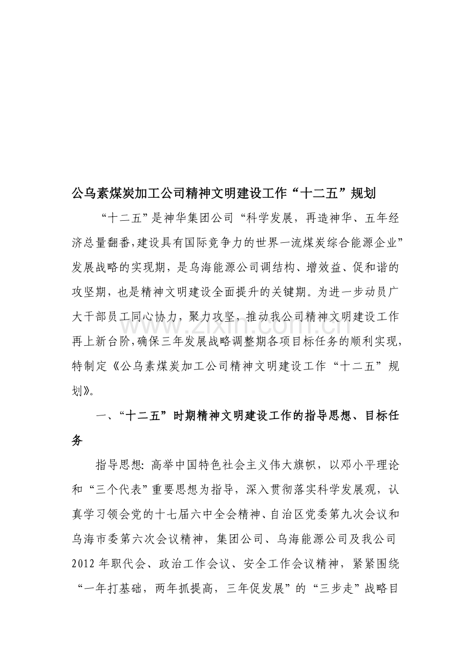 公乌素煤炭加工公司精神文明建设工作.doc_第1页
