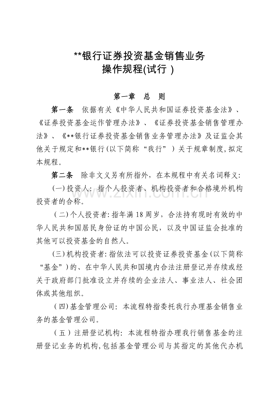 银行证券投资基金销售业务操作规程模版.doc_第1页