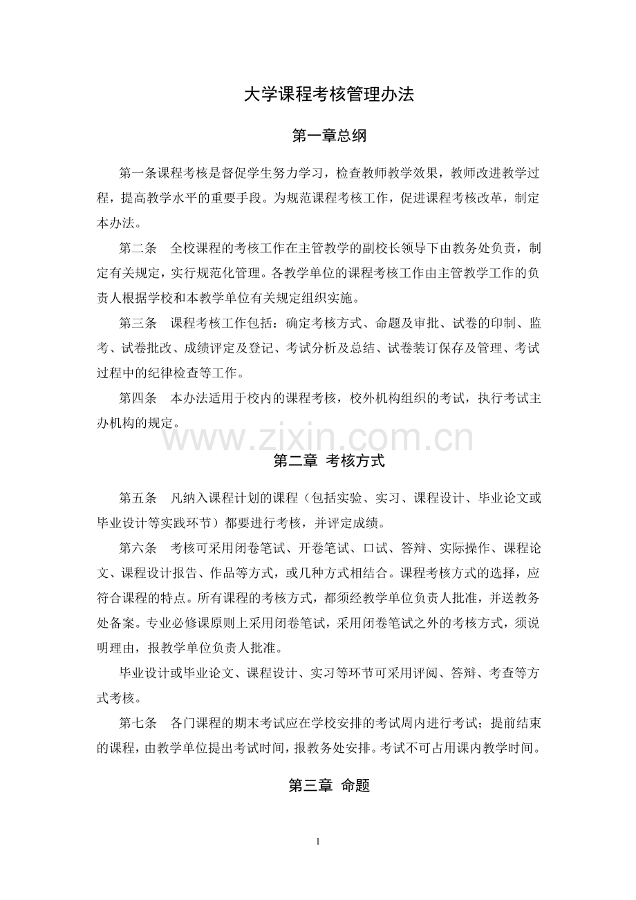 大学课程考核管理办法模版.doc_第1页