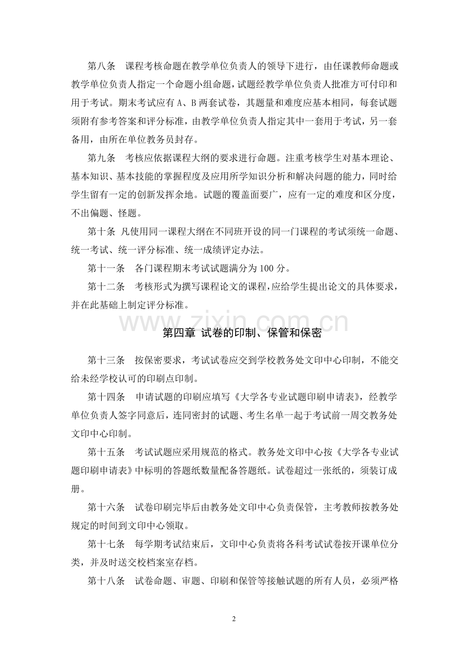 大学课程考核管理办法模版.doc_第2页