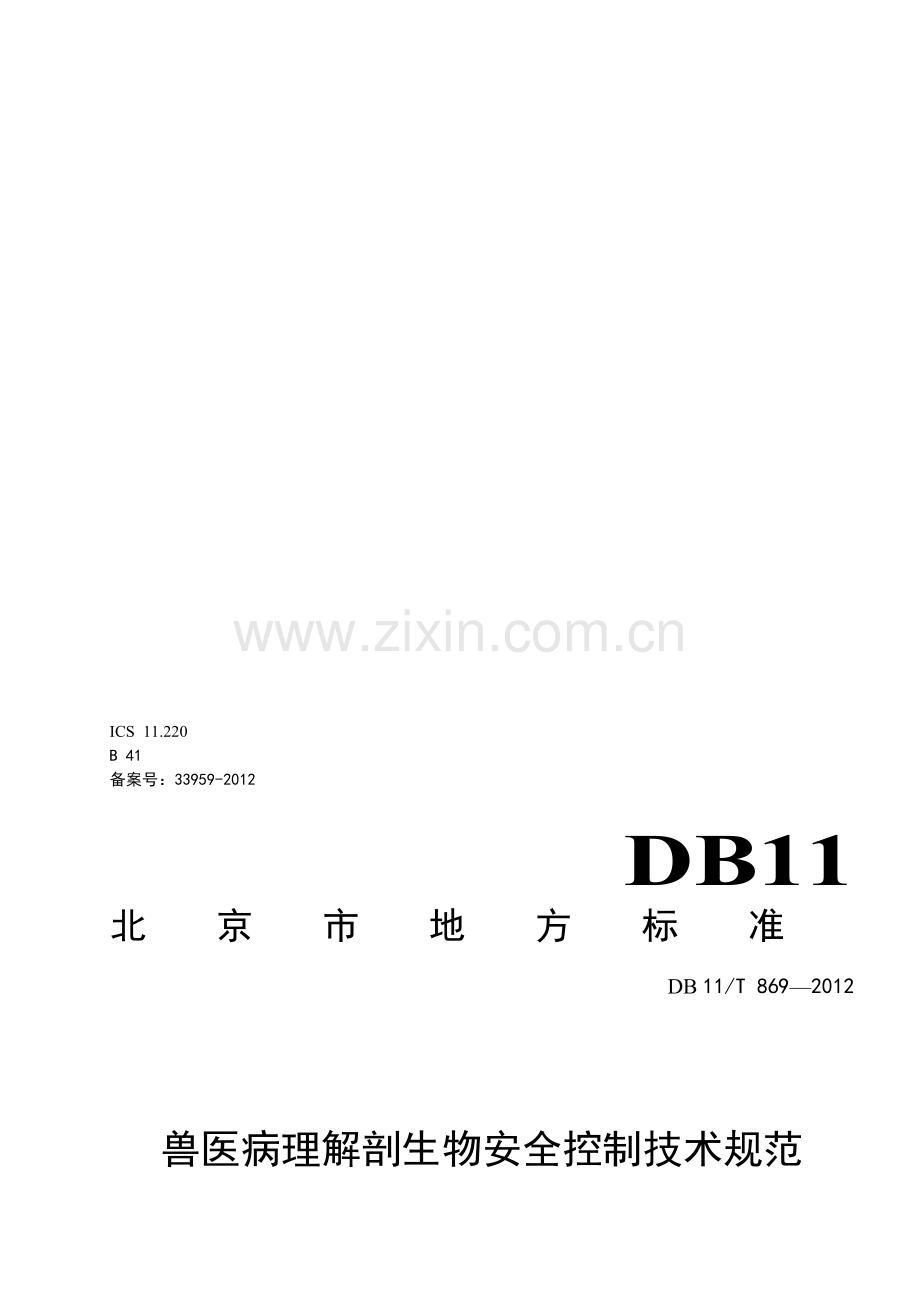 兽医病理解剖生物安全控制规范报批稿.doc_第1页