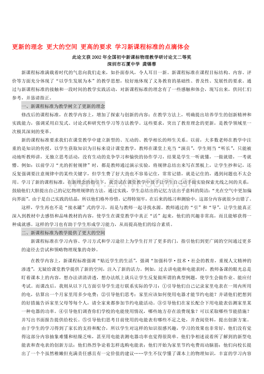 更新的理念-更大的空间-更高的要求-学习新课程标准的点滴体会.doc_第1页