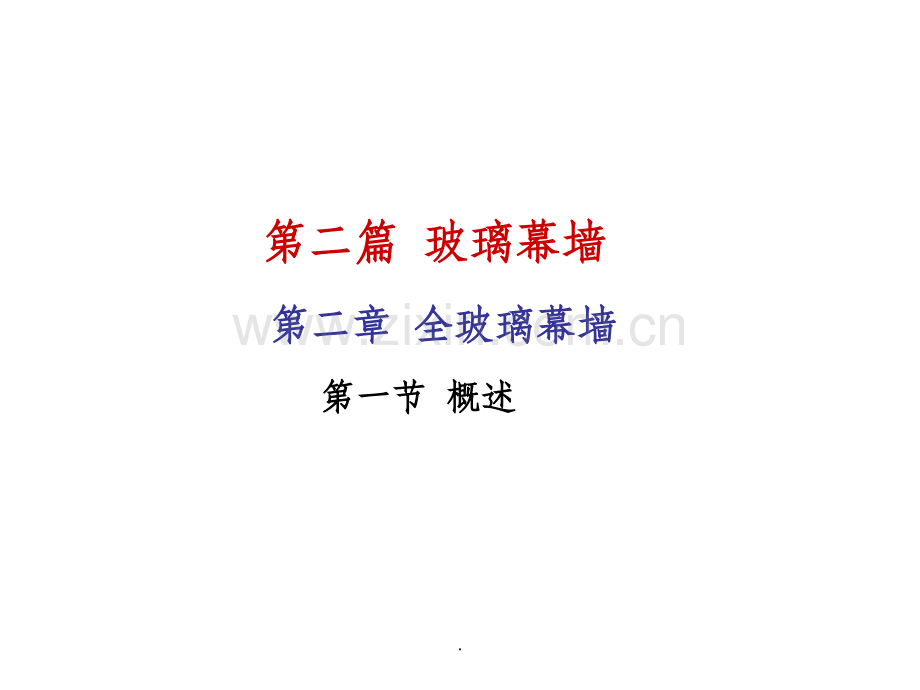 全玻璃幕墙.ppt_第1页