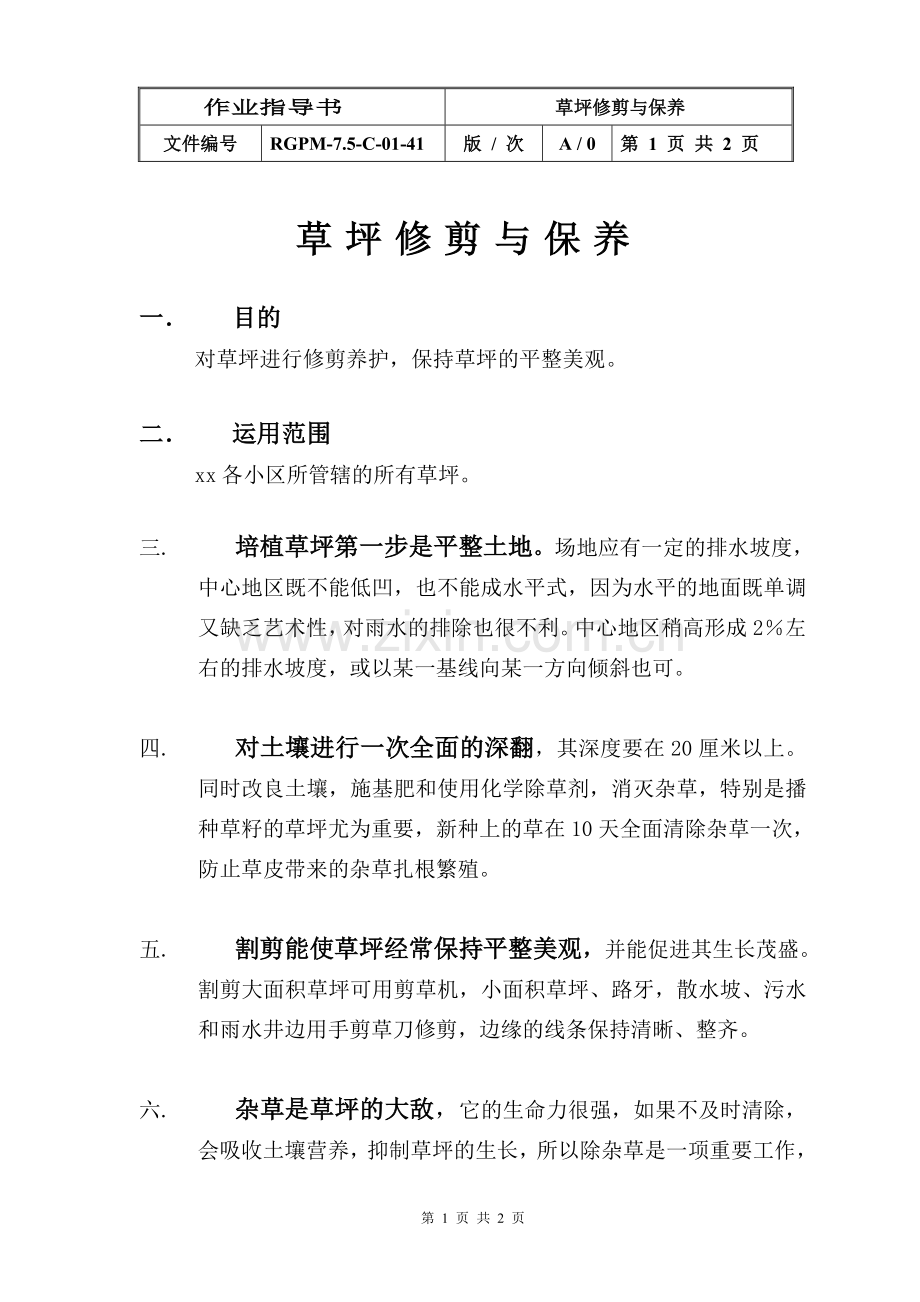 物业管理公司草坪修剪与保养模版.doc_第1页