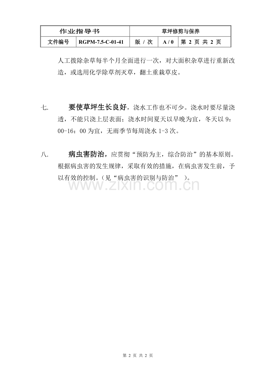 物业管理公司草坪修剪与保养模版.doc_第2页