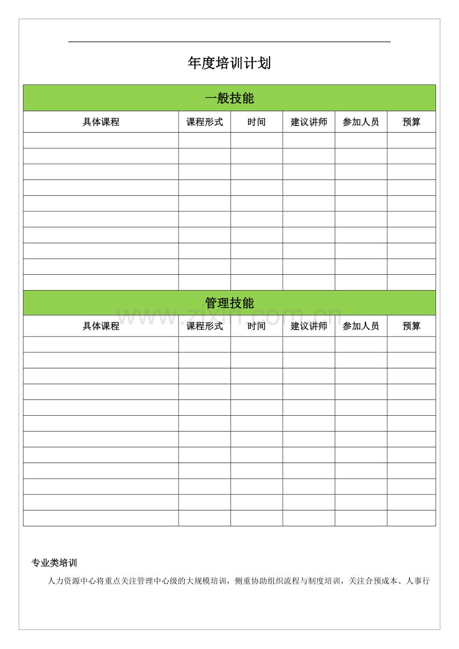 公司培训年度培训计划与预算模版.docx_第1页