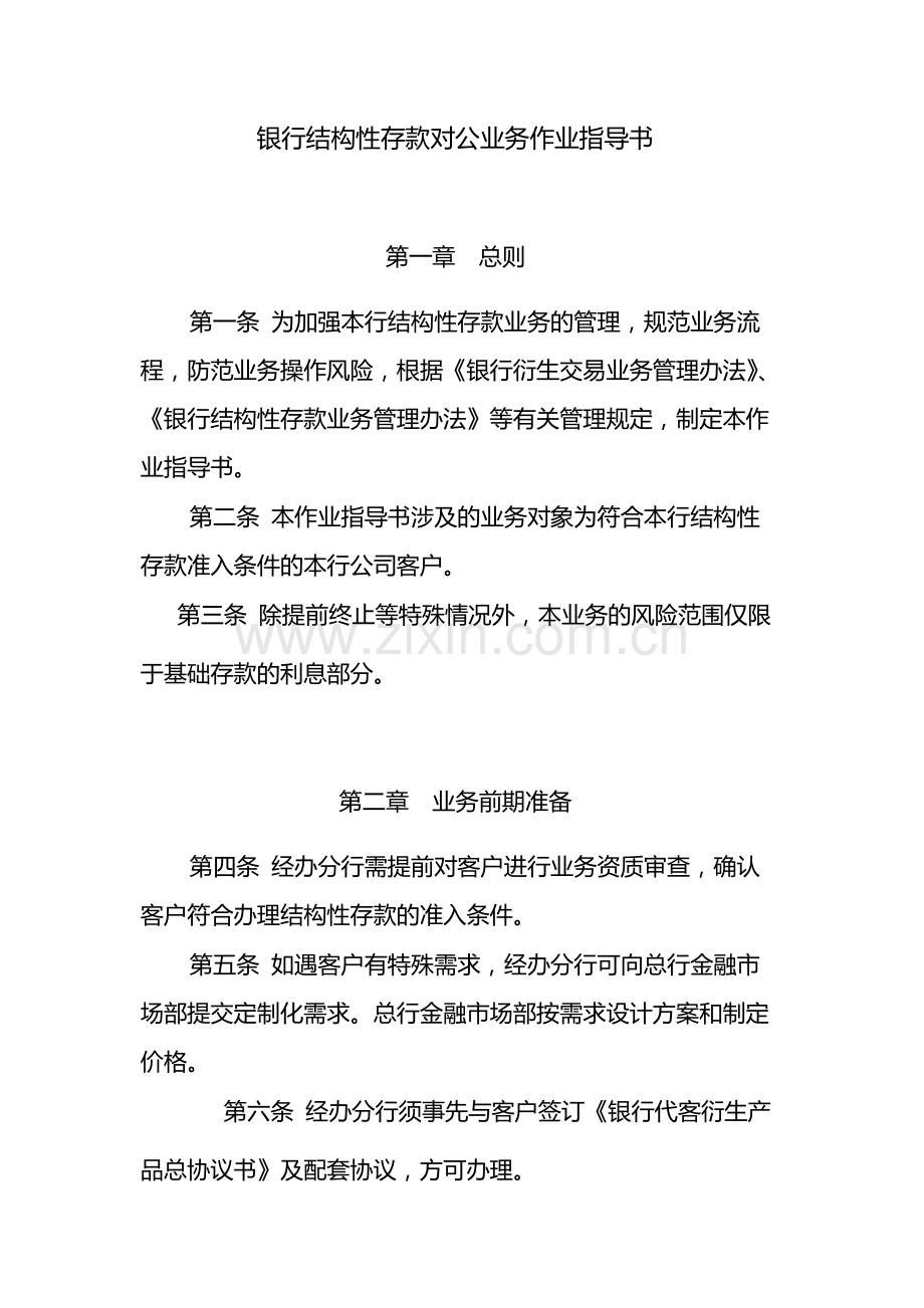 银行结构性存款对公业务作业指导书-模版.docx_第1页