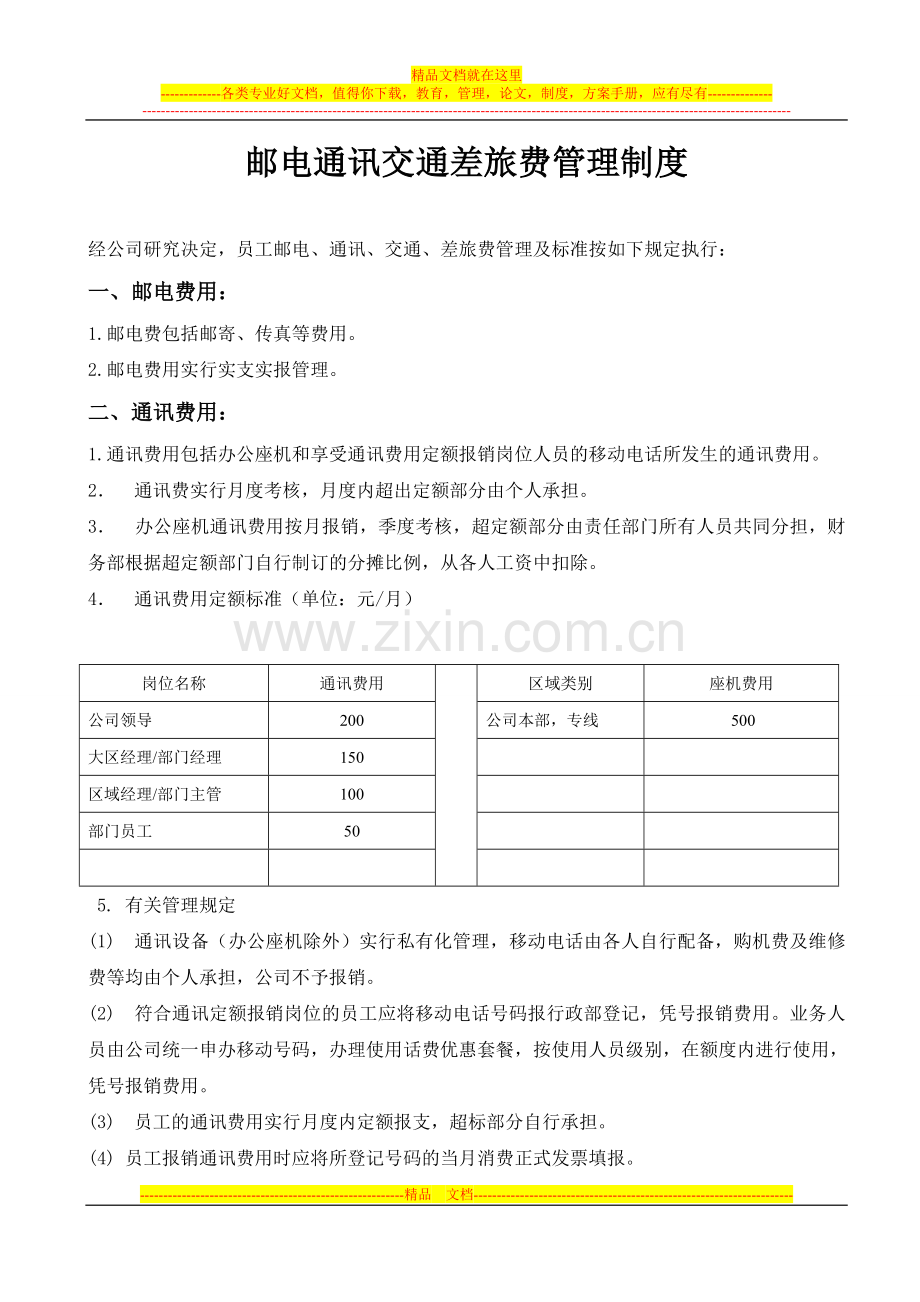 改：2011年邮电通讯交通差旅费管理规定(试行).doc_第1页