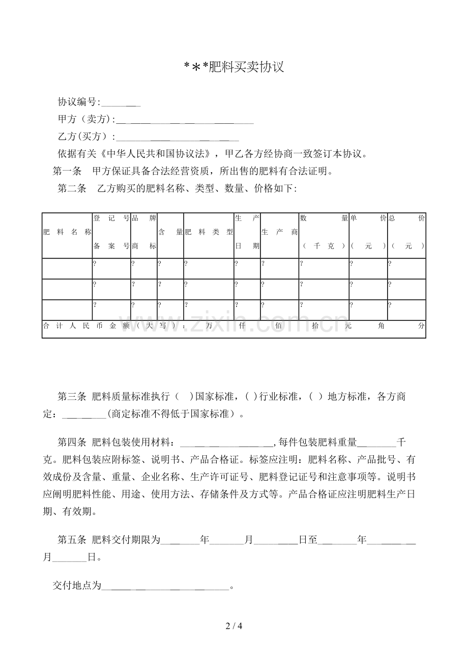 肥料买卖合同模版.doc_第2页