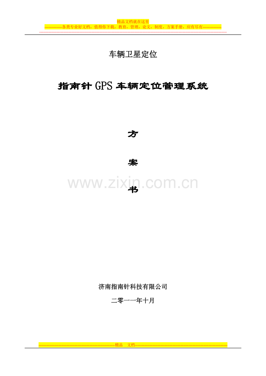 指南针GPS车辆定位管理系统-摄像头拍照方案.doc_第1页