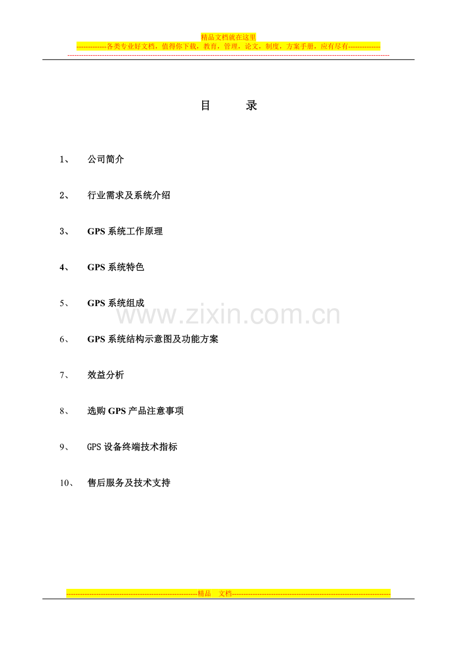 指南针GPS车辆定位管理系统-摄像头拍照方案.doc_第2页