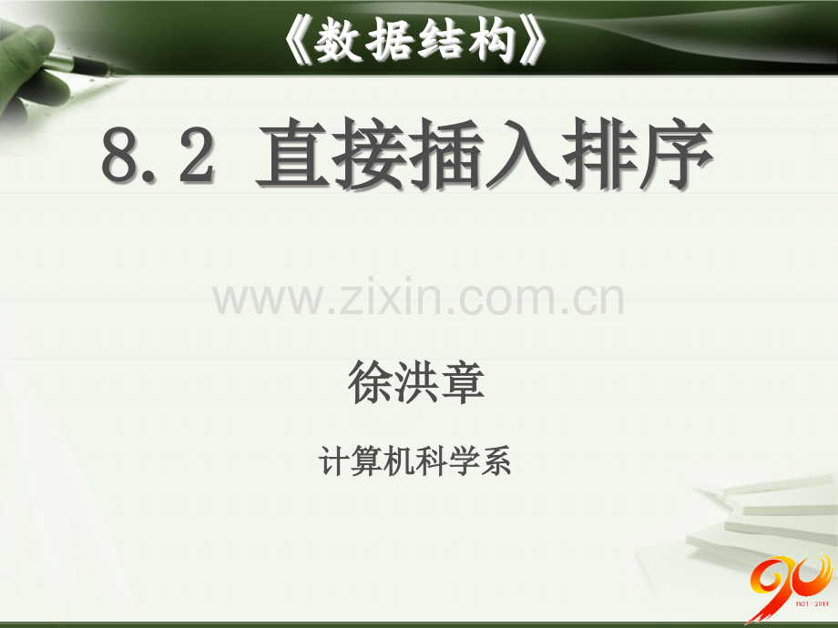 直接插入排序.ppt_第1页
