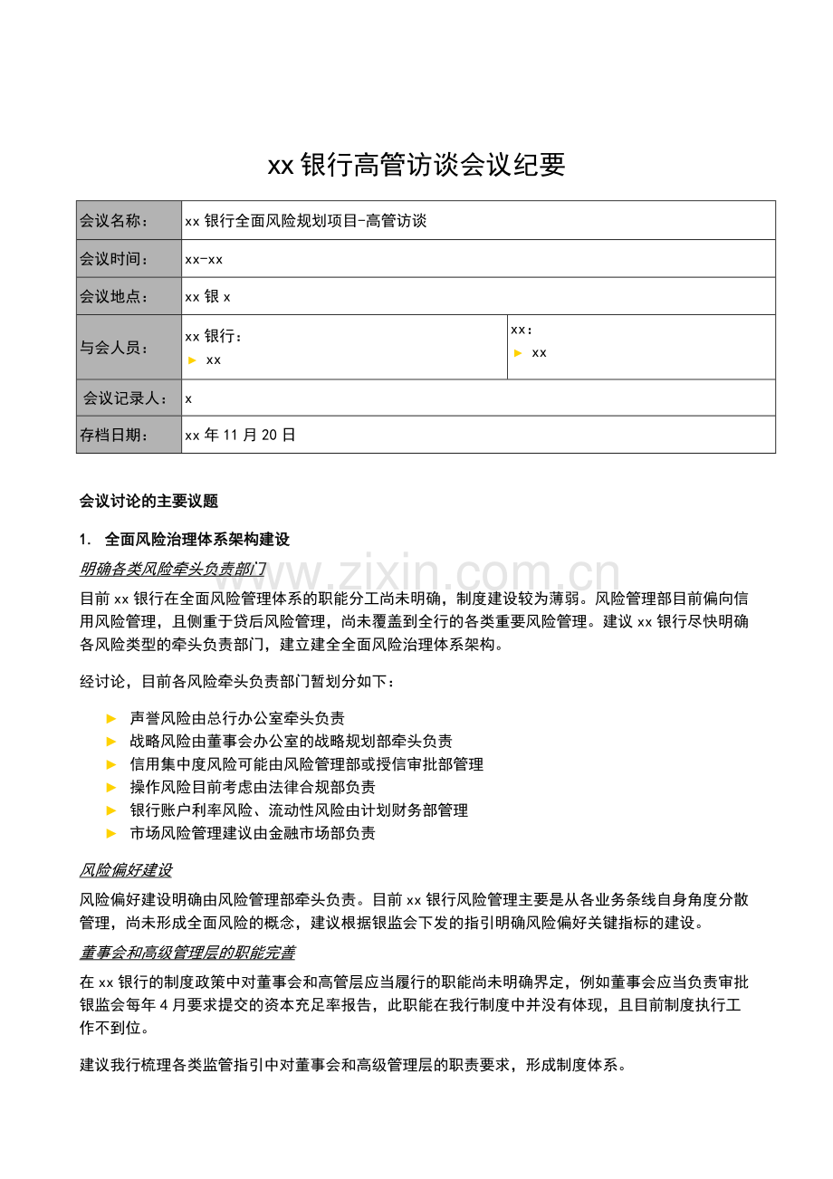 银行全面风险规划-访谈会议纪要-童行长模版模版.docx_第1页