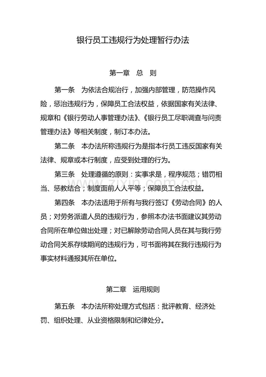 银行员工违规行为处理暂行办法-模版.docx_第1页
