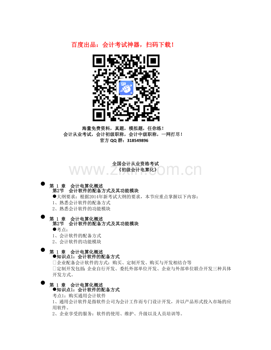 会计从业资格考试《会计电算化》知识点：第一章-第2节-会计软件的配备方式及其功能模块.doc_第1页