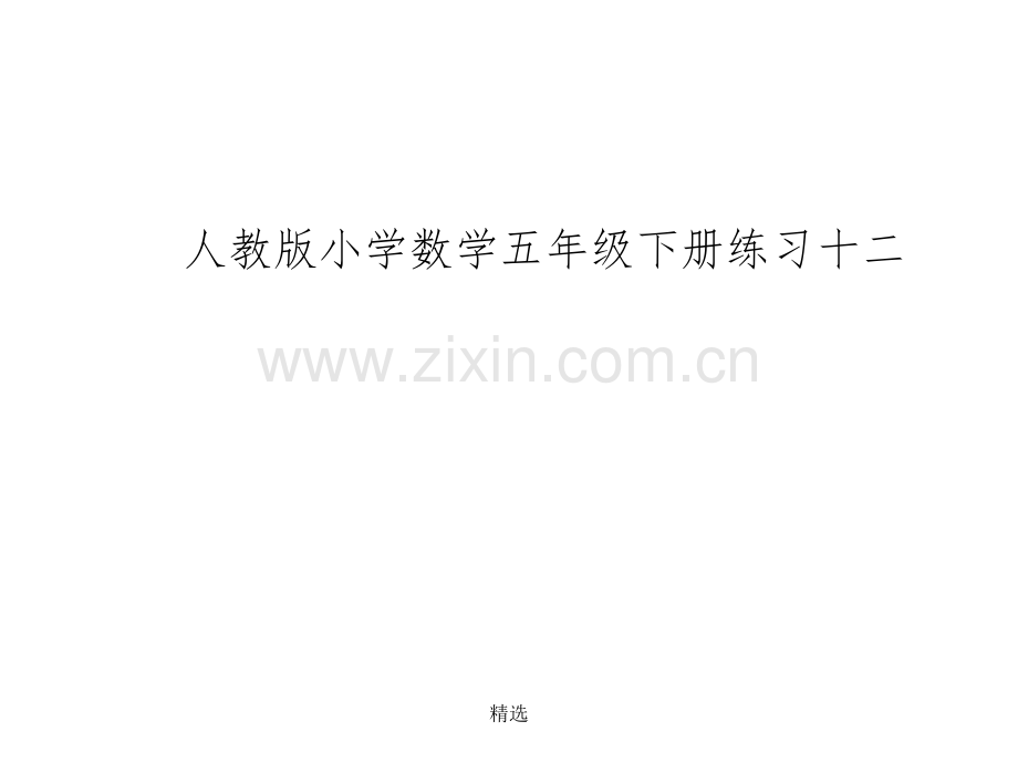 人教版小学数学五年级下册练习十二.ppt_第1页