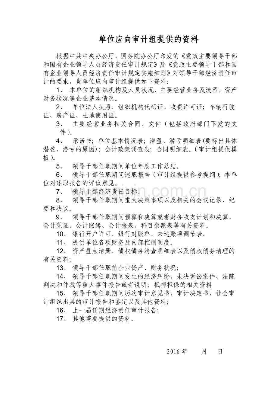 离任审计需提供的资料清单160901模版.doc_第1页