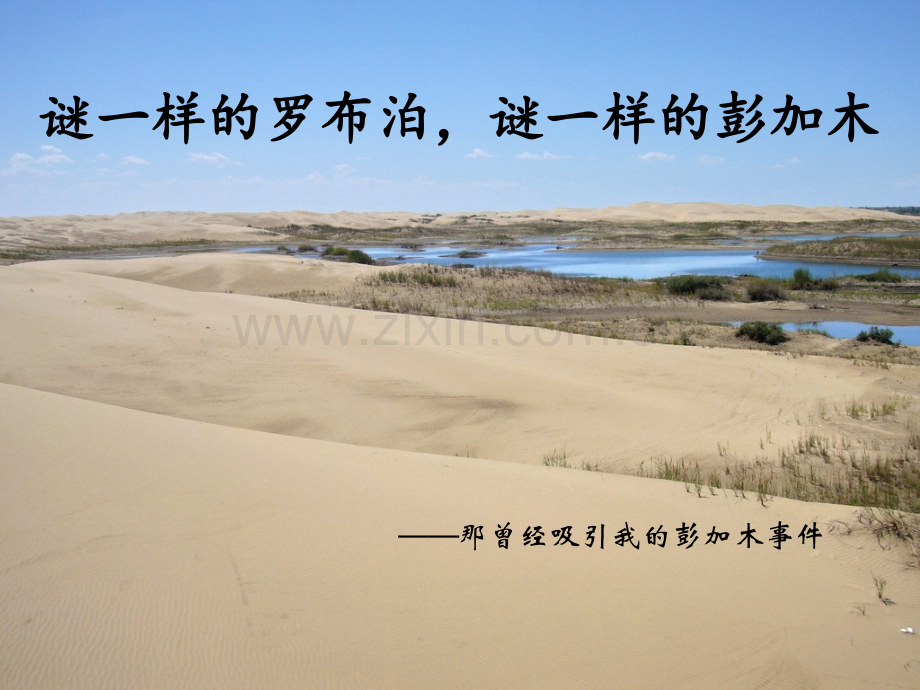 谜一样的罗布泊.ppt_第1页