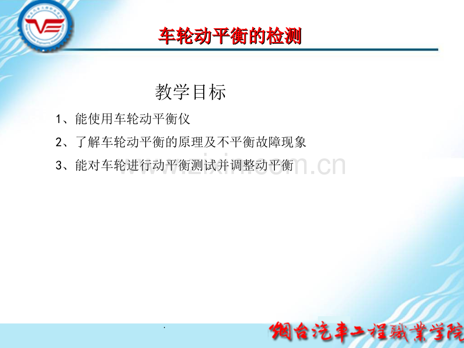 车轮动平衡的检测.ppt_第1页
