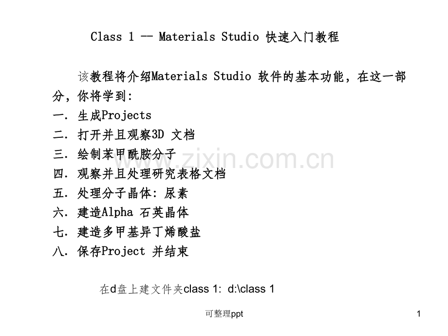MaterialsStudio50培训教程(1).ppt_第1页