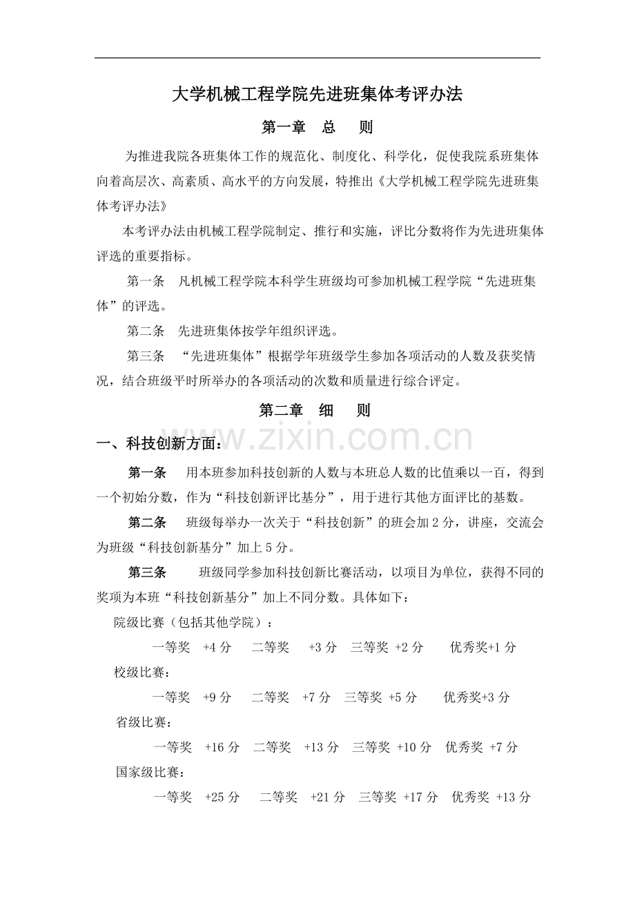 大学机械工程学院先进班集体考评办法模版.doc_第1页
