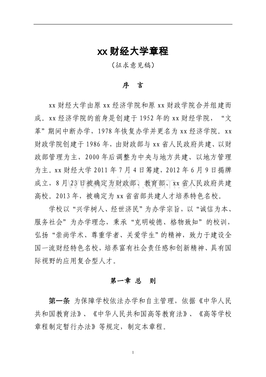 财经大学章程模版.doc_第1页