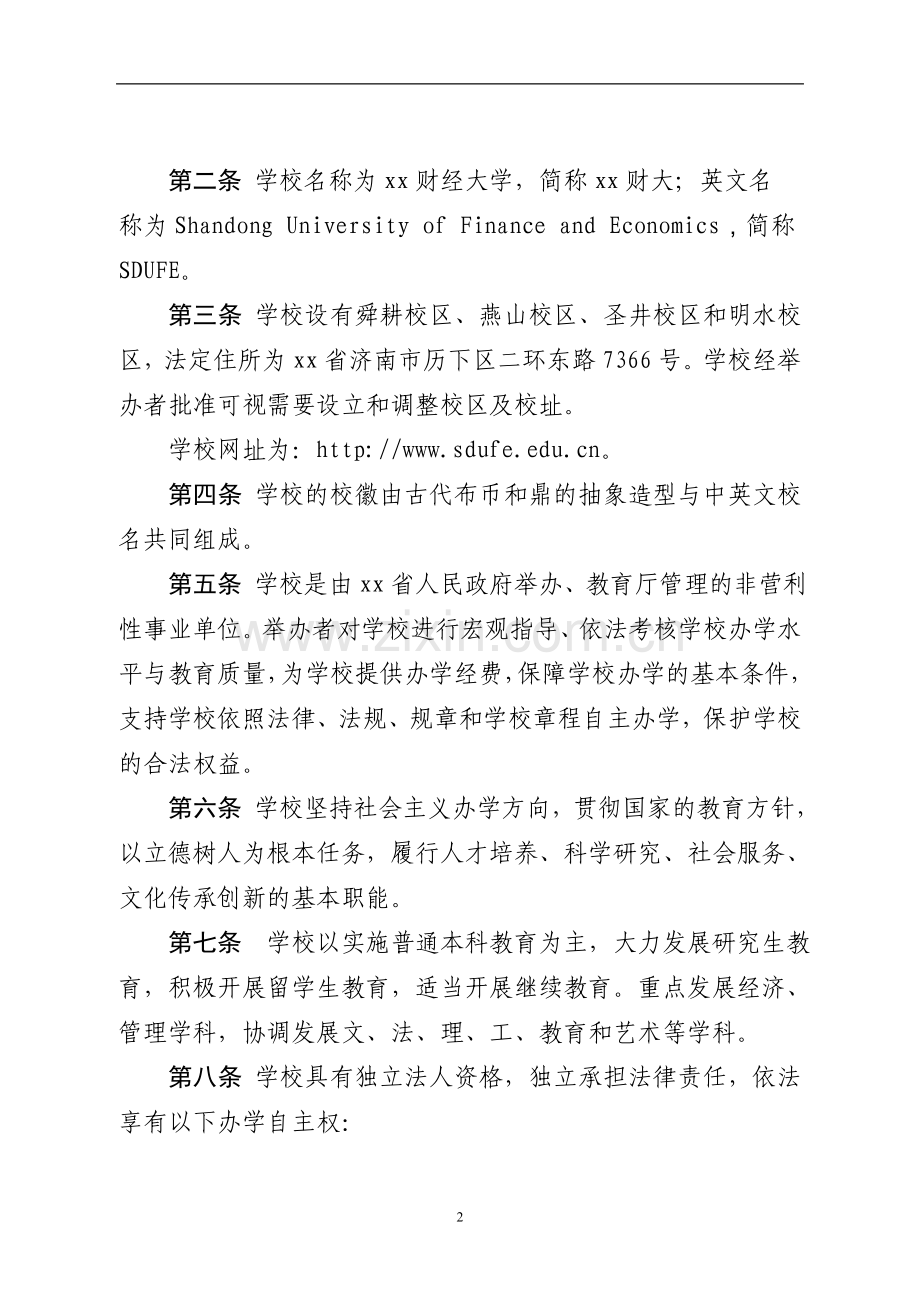 财经大学章程模版.doc_第2页