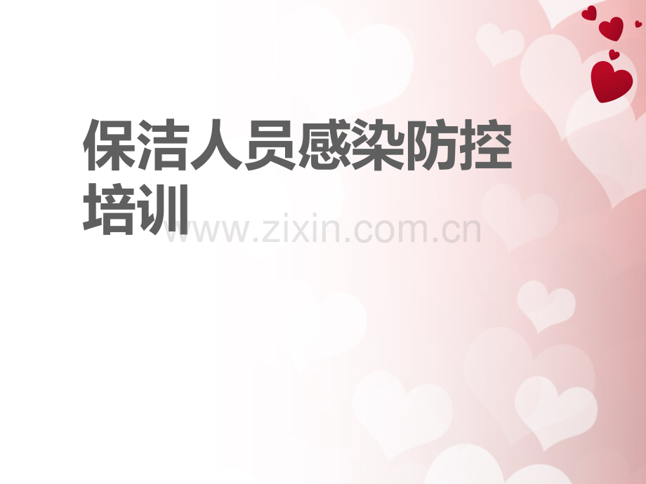 医院保洁院感知识培训.ppt_第1页