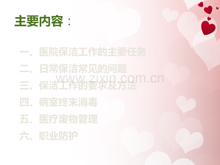 医院保洁院感知识培训.ppt_第2页