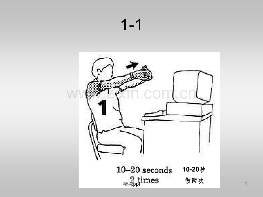 办公室健身操-保护颈椎.ppt_第1页