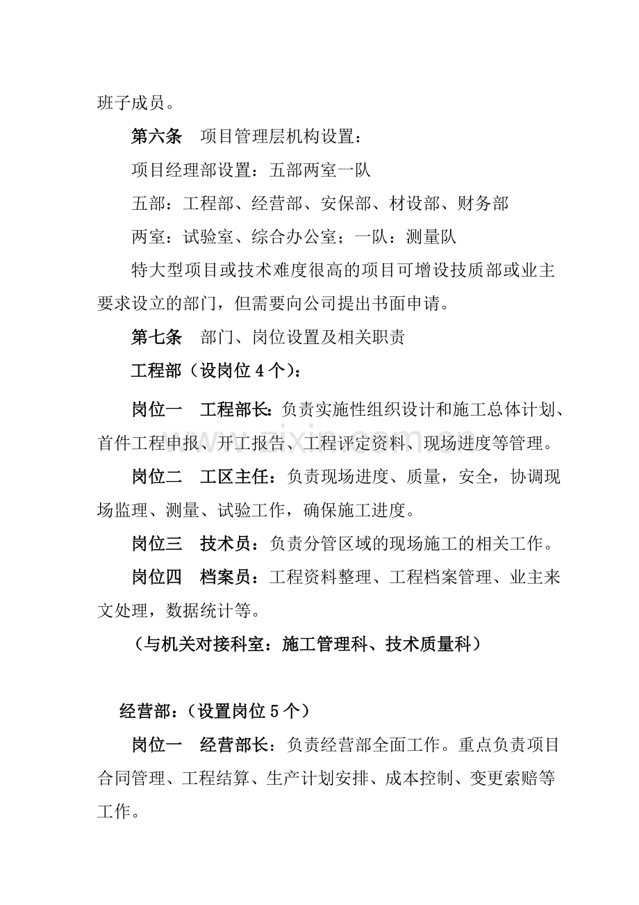 国有工程有限公司项目经理部机构和人员设置管理办法(修订版).doc_第2页