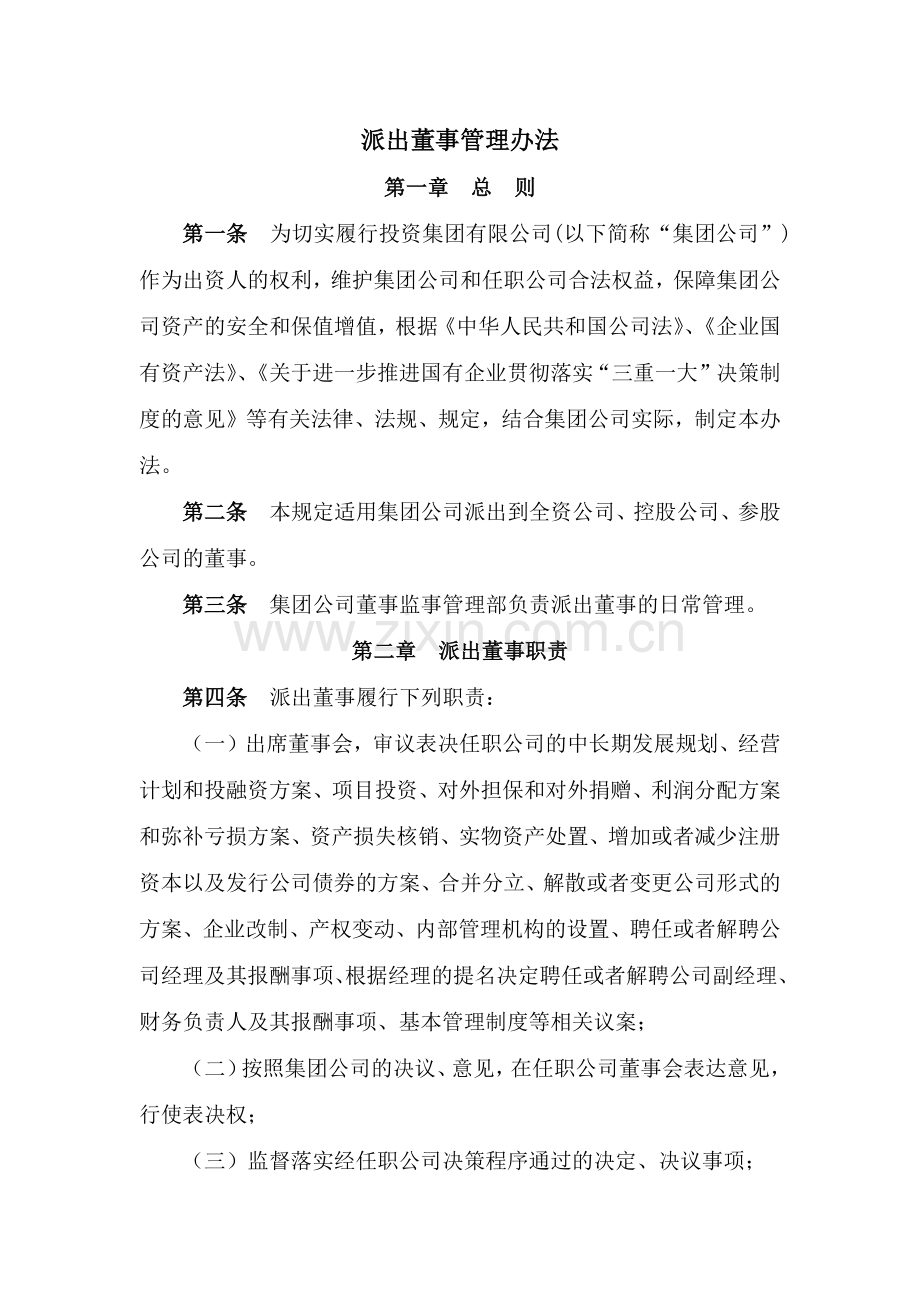 国有企业派出董事管理办法模版.docx_第1页