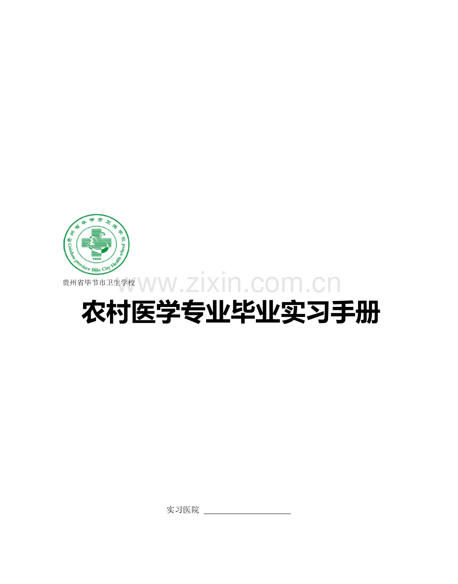 农村医学专业毕业实习手册(蓝本)-(1).doc_第1页