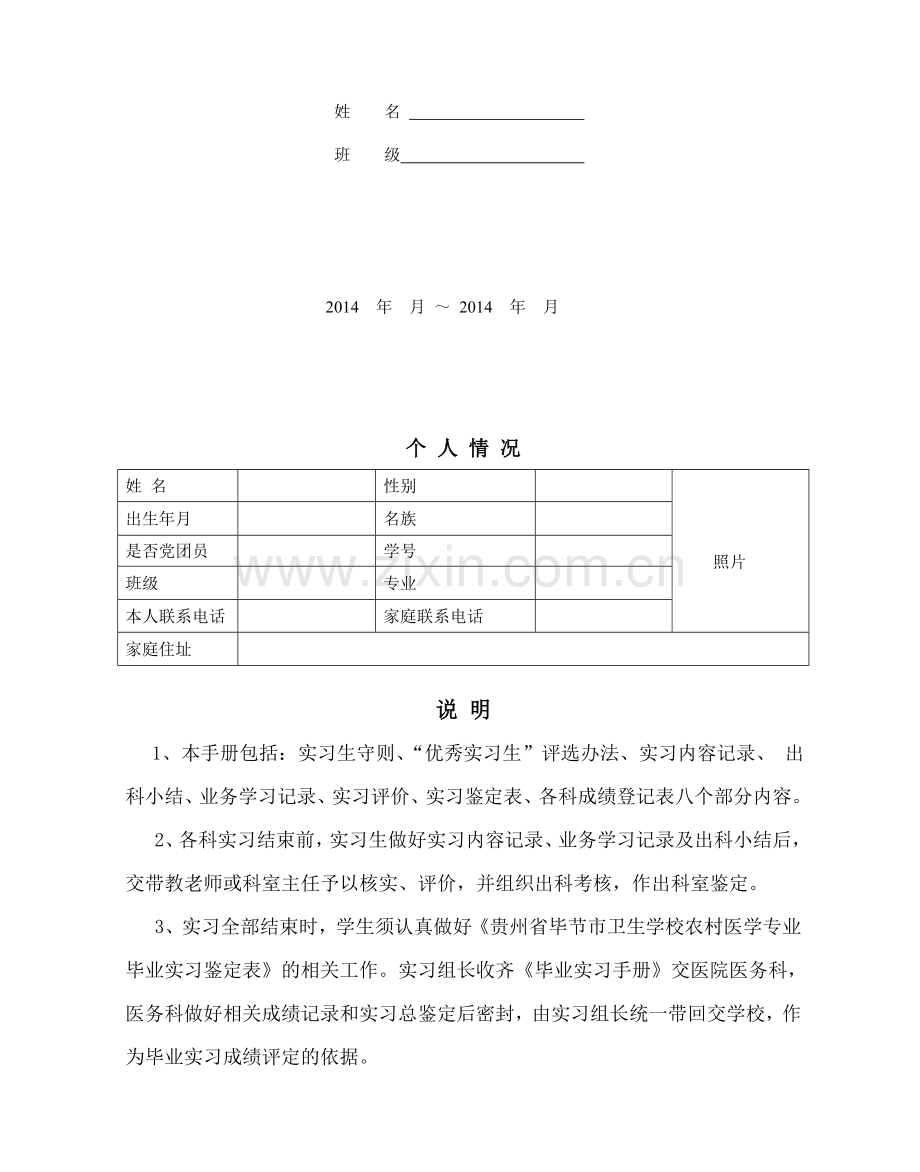 农村医学专业毕业实习手册(蓝本)-(1).doc_第2页