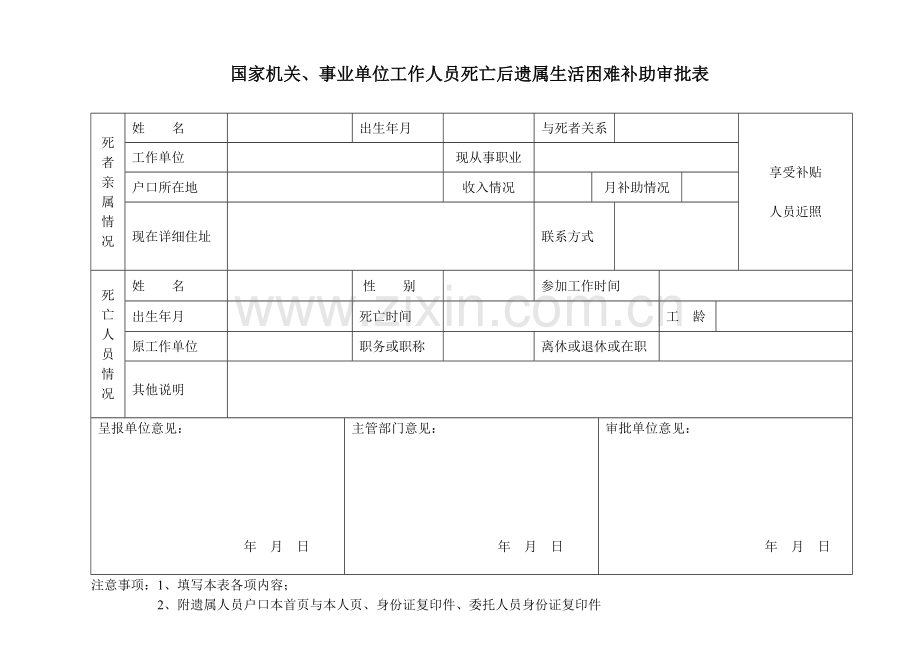 国家机关、事业单位工作人员死亡后遗属生活困难补助审批表.doc_第1页