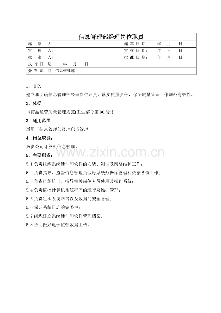 医药公司(连锁店)信息部经理岗位职责模版.doc_第1页