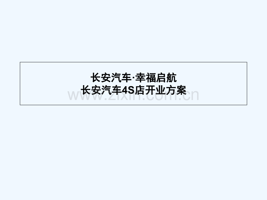 东莞长安汽车S店开业庆典策划方案.ppt_第1页