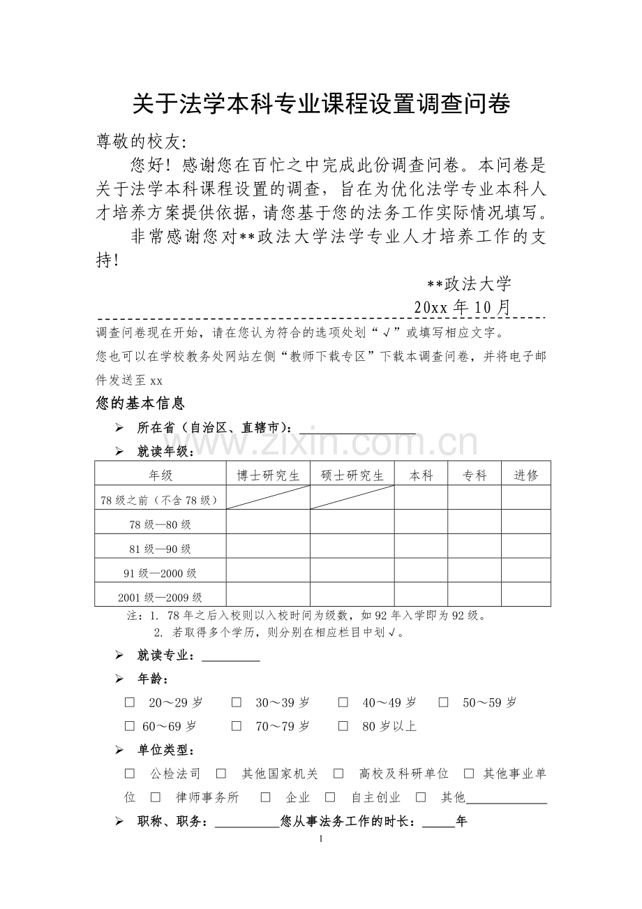 关于法学本科专业课程设置调查问卷模版.doc_第1页