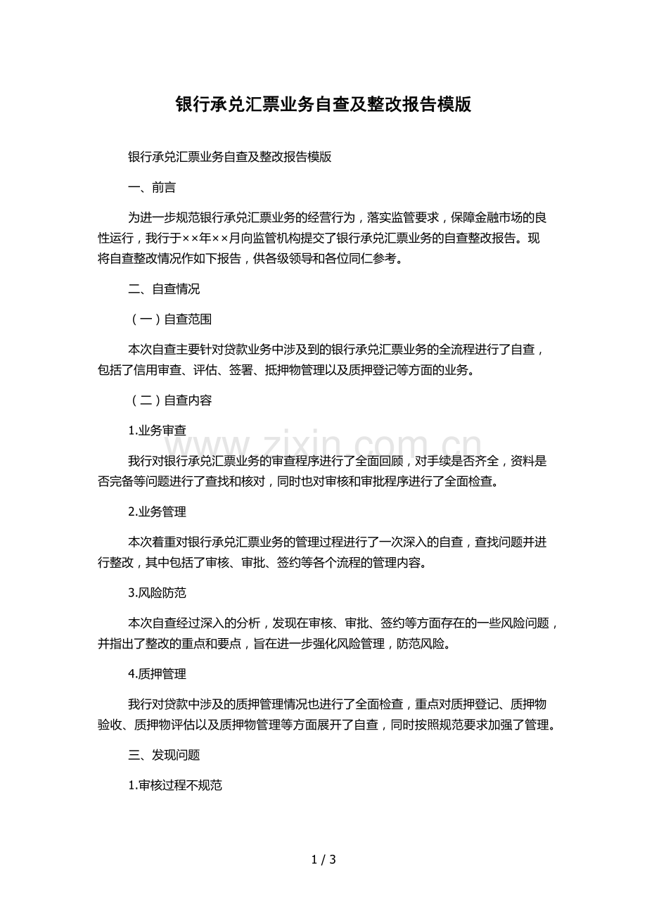 银行承兑汇票业务自查及整改报告模版.docx_第1页