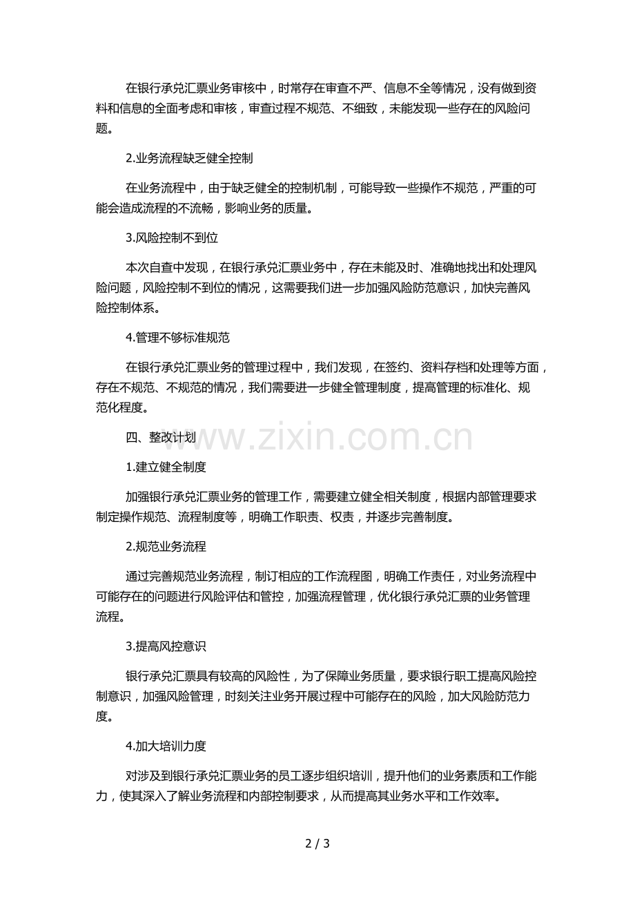 银行承兑汇票业务自查及整改报告模版.docx_第2页