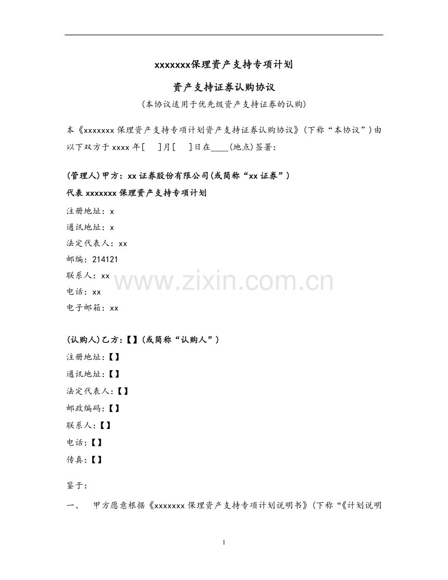 保理资产支持专项计划认购协议与风险揭示书(优先级).doc_第1页