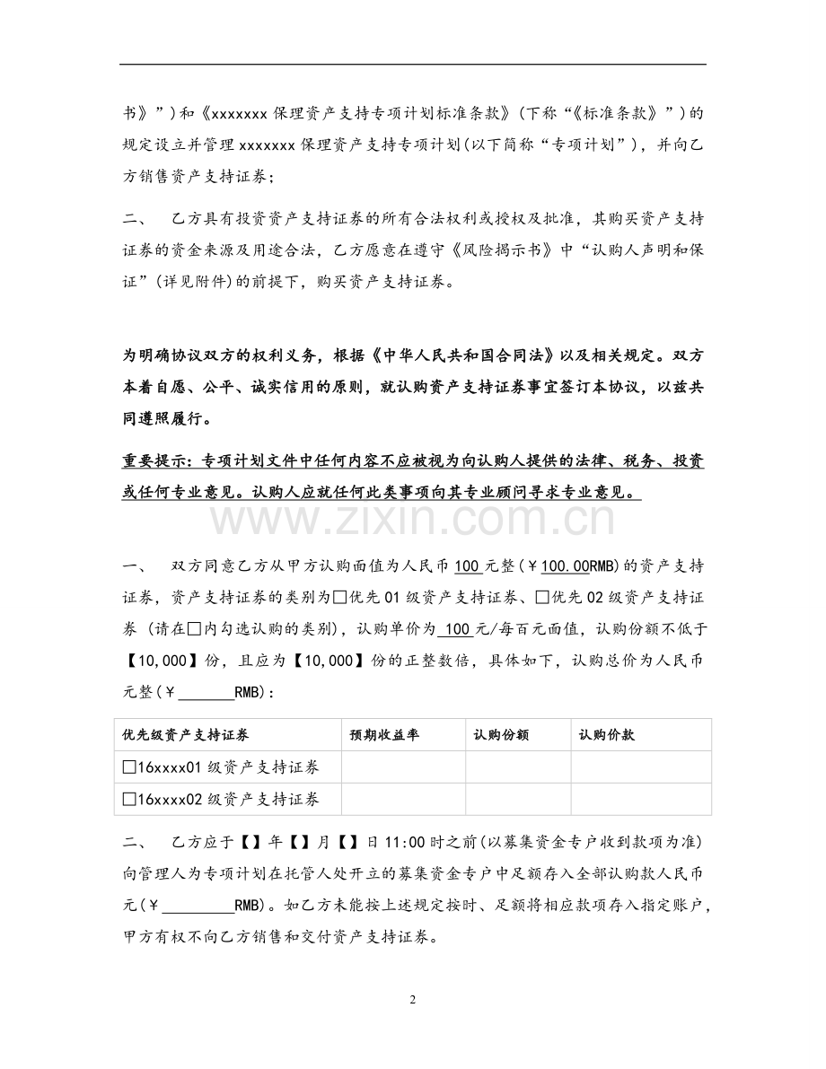 保理资产支持专项计划认购协议与风险揭示书(优先级).doc_第2页